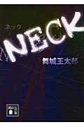 Neck (講談社文庫)