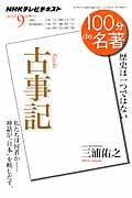 100分de名著 古事記 歴史は一つではない (2013年9月) (NHKテキスト)