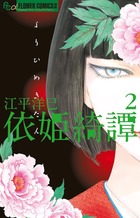 依姫綺譚 (2) (フラワーCアルファ フラワーズ)
