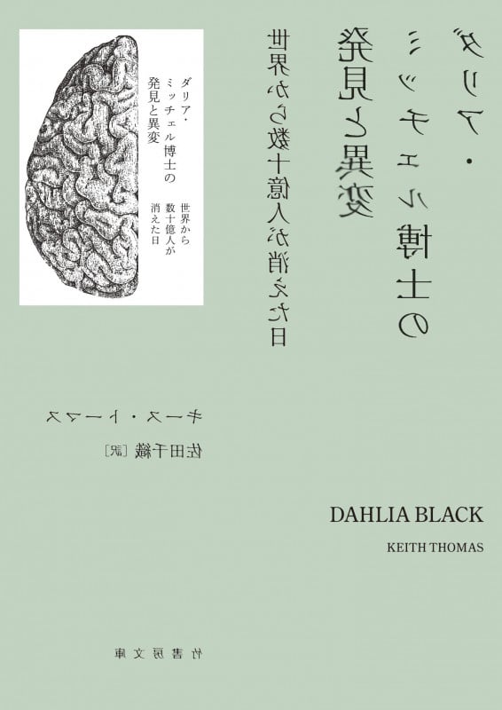 ダリア・ミッチェル博士の発見と異変 世界から数十億人が消えた日 (竹書房文庫 と4-1)