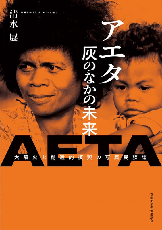 アエタ 灰のなかの未来 大噴火と創造的復興の写真民族誌