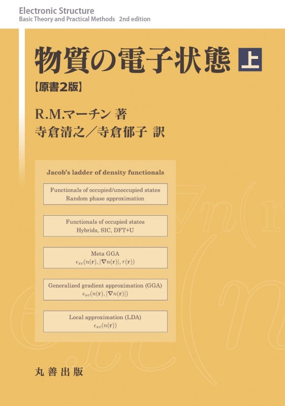 物質の電子状態 原書2版 上