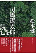 司馬遼太郎を読む