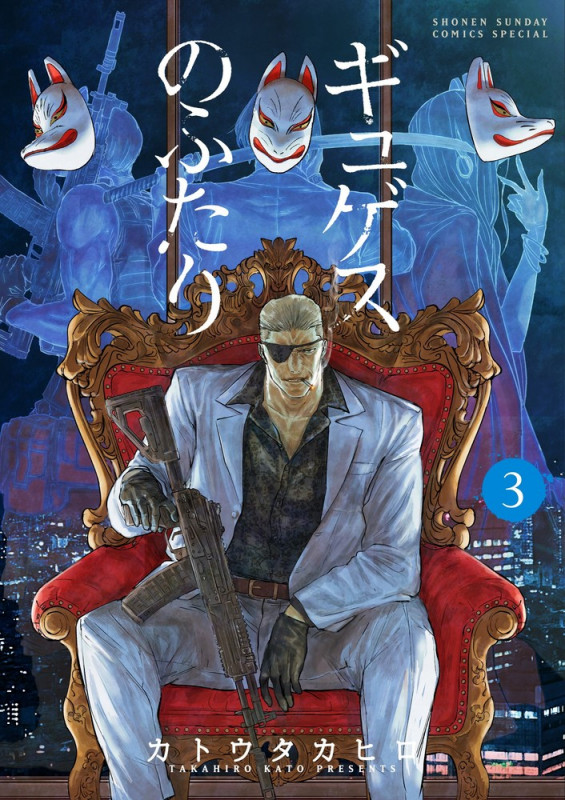 ギュゲスのふたり (3) (サンデーうぇぶりコミックス)