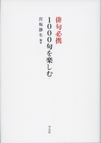俳句必携 1000句を楽しむ