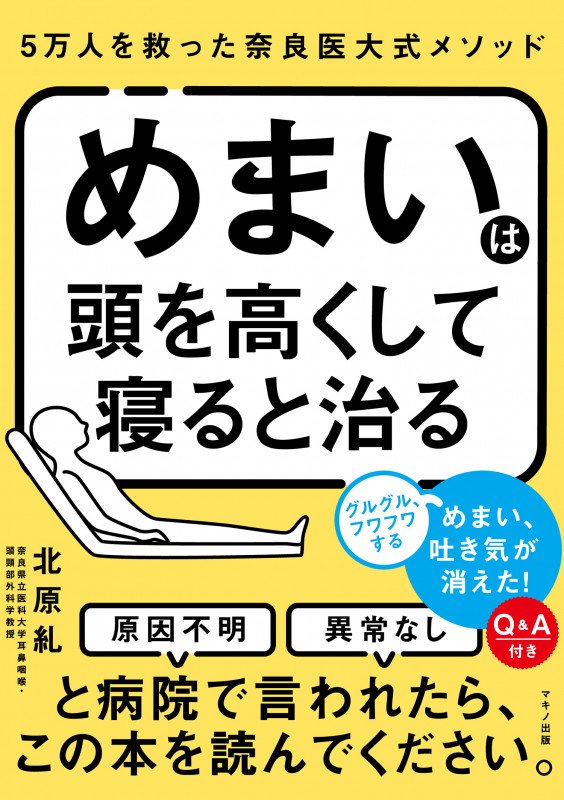 めまいは頭を高くして寝ると治る