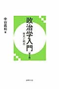 政治学入門 歴史と概念