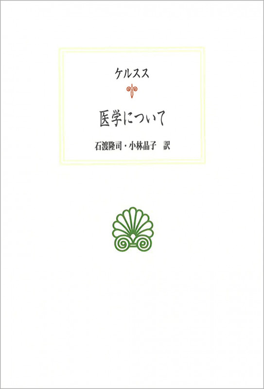 医学について (西洋古典叢書 L043)
