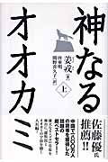 神なるオオカミ (上)