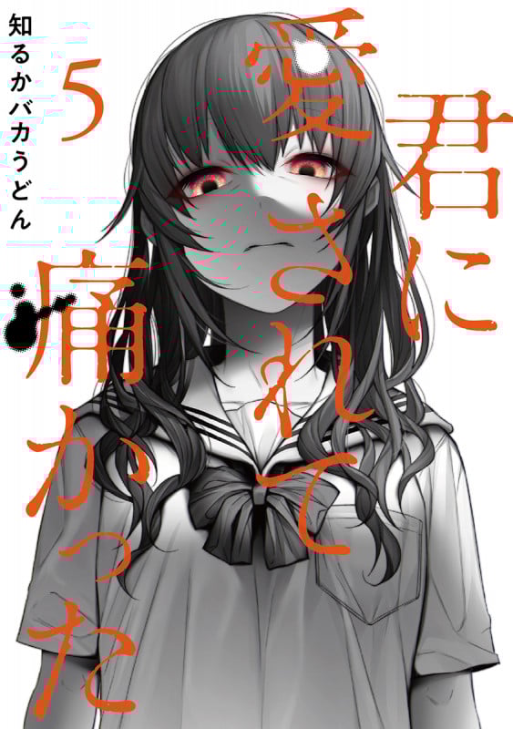 君に愛されて痛かった 5 (バンチコミックス)の詳細を見る