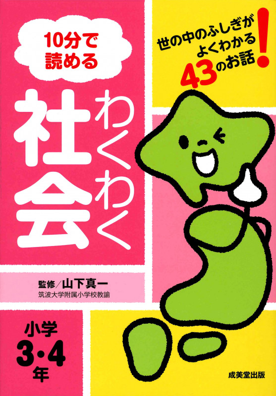 10分で読めるわくわく社会 小学3・4年