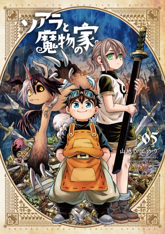 ソアラと魔物の家 (05) (サンデーCSP)