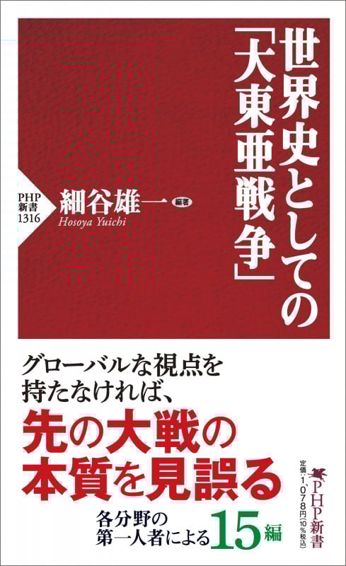 世界史としての「大東亜戦争」 (PHP新書)
