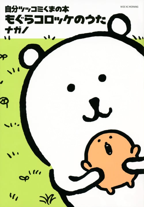 自分ツッコミくまの本 もぐらコロッケのうた (ワイドKC)の詳細を見る