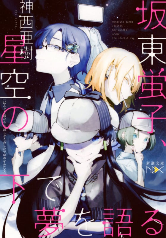 坂東蛍子、星空の下で夢を語る (新潮文庫)