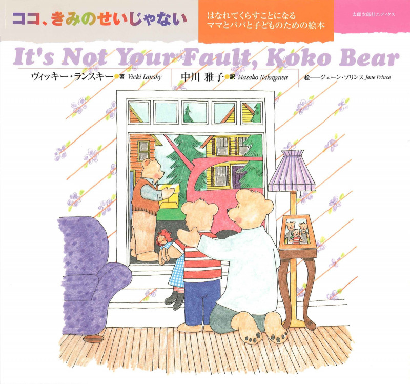 ココ、きみのせいじゃない はなれてくらすことになるママとパパと子どものための絵本