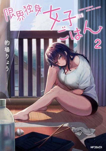 限界独身女子(26)ごはん 2 (MFコミックス フラッパーシリーズ)の詳細を見る