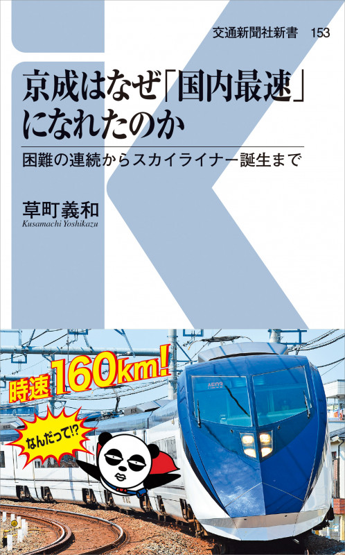 京成はなぜ「国内最速」になれたのか 困難の連続からスカイライナー誕生まで (交通新聞社新書 153)の詳細を見る