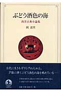 ぶどう酒色の海 西洋古典小論集
