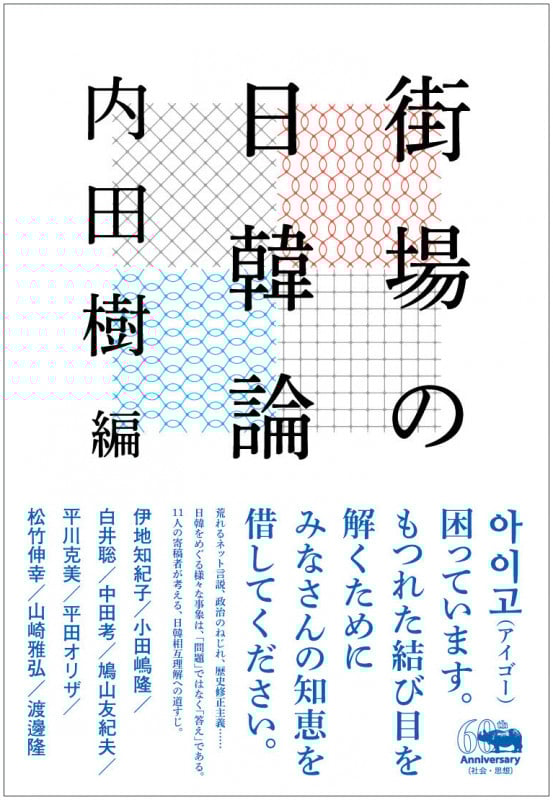 街場の日韓論 (犀の教室)