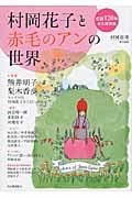 村岡花子と赤毛のアンの世界