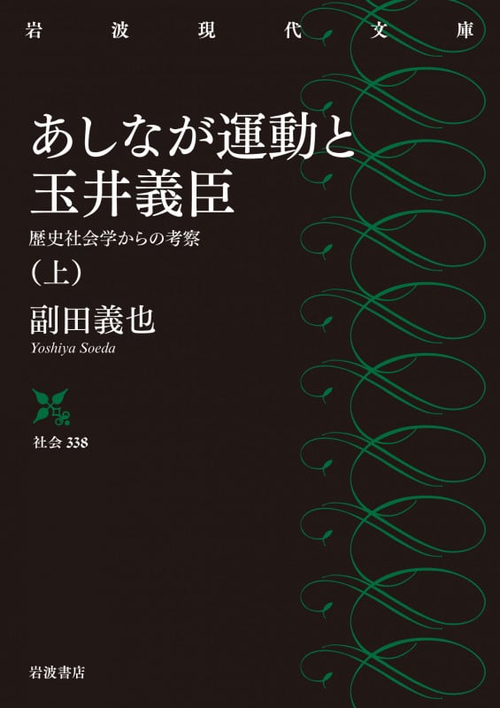 あしなが運動と玉井義臣 歴史社会学からの考察 (上) (岩波現代文庫 社会338)