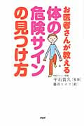 体の危険サインの見つけ方 お医者さんが教える