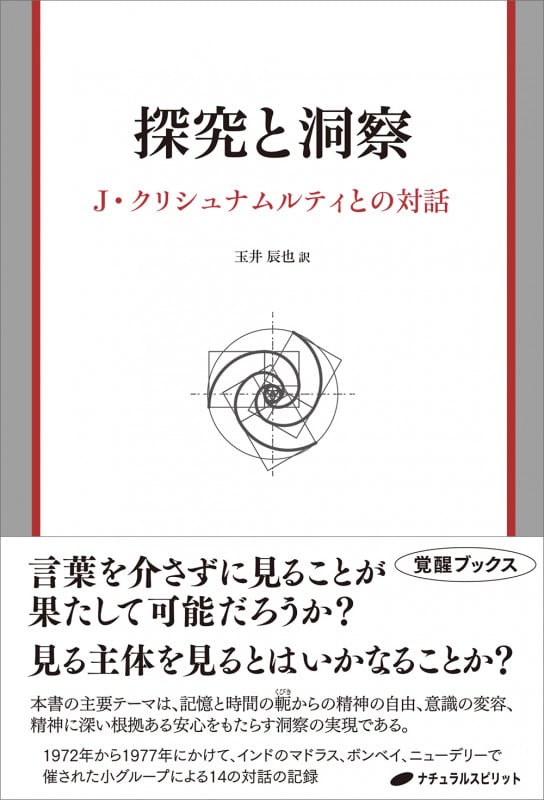 探究と洞察 J・クリシュナムルティとの対話