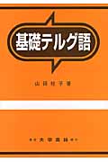 基礎テルグ語の詳細を見る