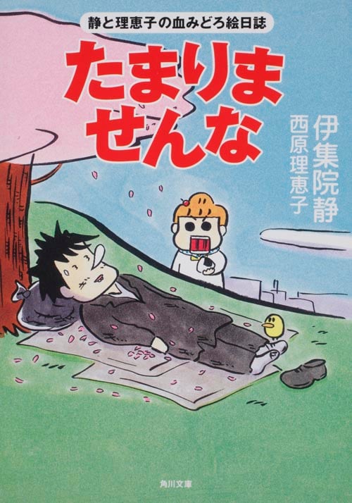 たまりませんな 静と理恵子の血みどろ絵日誌  (角川文庫)