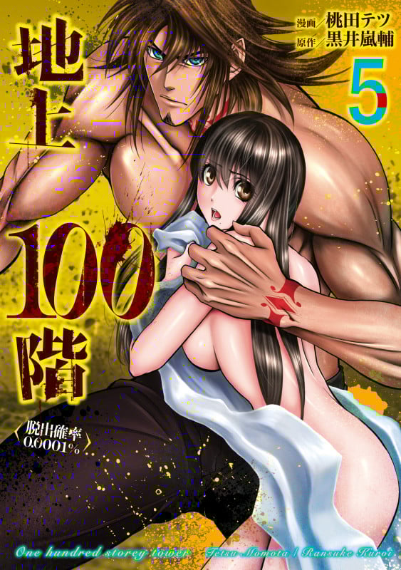 地上100階 脱出確率0.0001% (5) (LINE C)