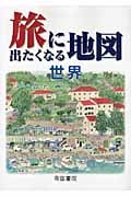 旅に出たくなる地図 世界