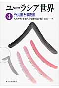 ユーラシア世界 4 公共圏と親密圏 (ユーラシア世界)