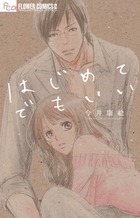 はじめてでもいい (フラワーコミックス)