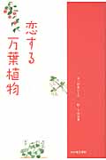 恋する万葉植物