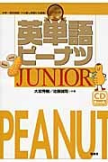 英単語ピーナツJUNIOR 中学~高校初級・やり直し英語にも最適!
