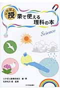 りかぼん 授業で使える理科の本
