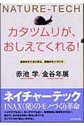 カタツムリが、おしえてくれる! 自然のすごさに学ぶ、究極のモノづくり
