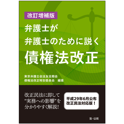 改訂増補版 弁護士が弁護士のために説く債権法改正