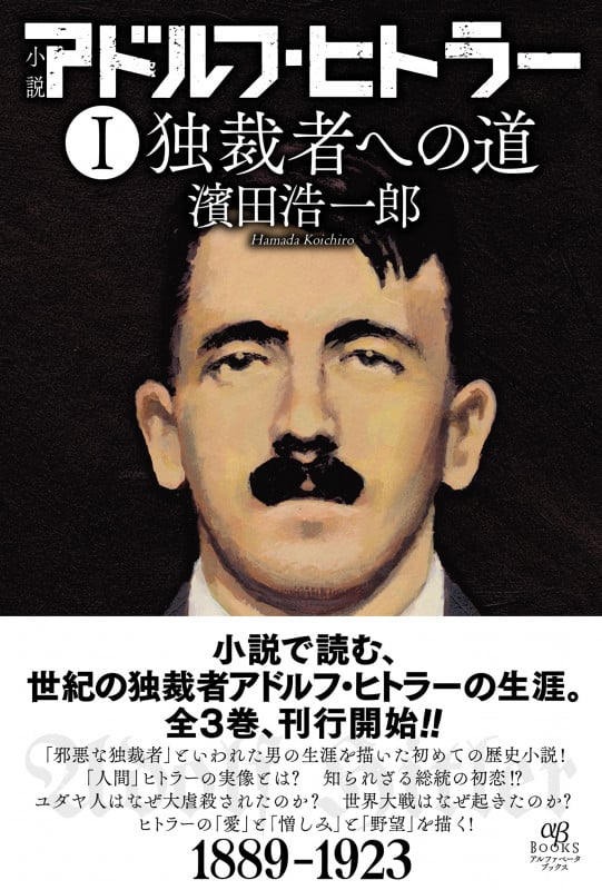 小説 アドルフ・ヒトラー I 独裁者への道