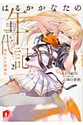 はるかかなたの年代記 荒ましき驃騎兵 (2) (スーパーダッシュ文庫)