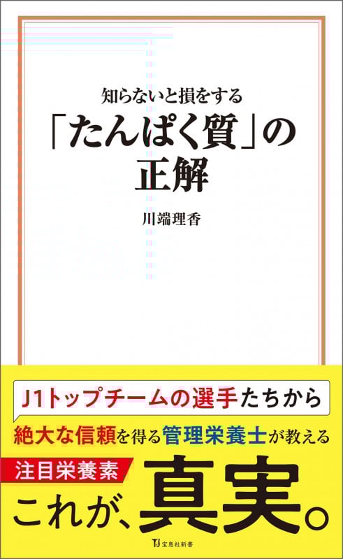知らないと損をする「たんぱく質」の正解 (宝島社新書)