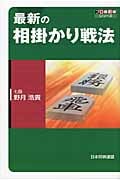 最新の相掛かり戦法 (プロ最前線シリーズ)