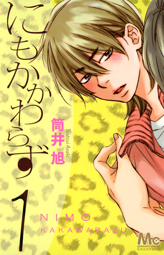 にもかかわらず (1) (マーガレットC)