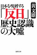 日本を呪縛する「反日」歴史認識の大嘘 (徳間文庫)の詳細を見る