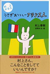 村上かるた うさぎおいしーフランス人