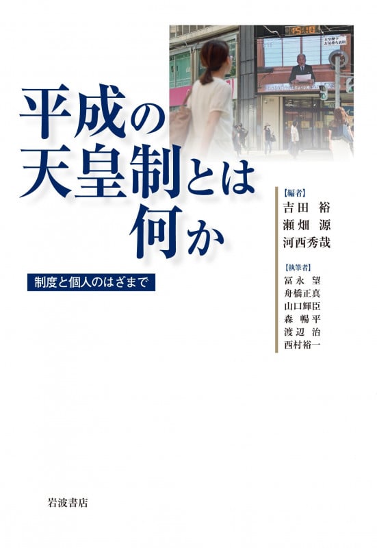 平成の天皇制とは何か 制度と個人のはざまで