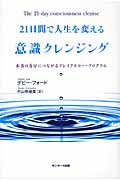 21日間で人生を変える 意識クレンジング