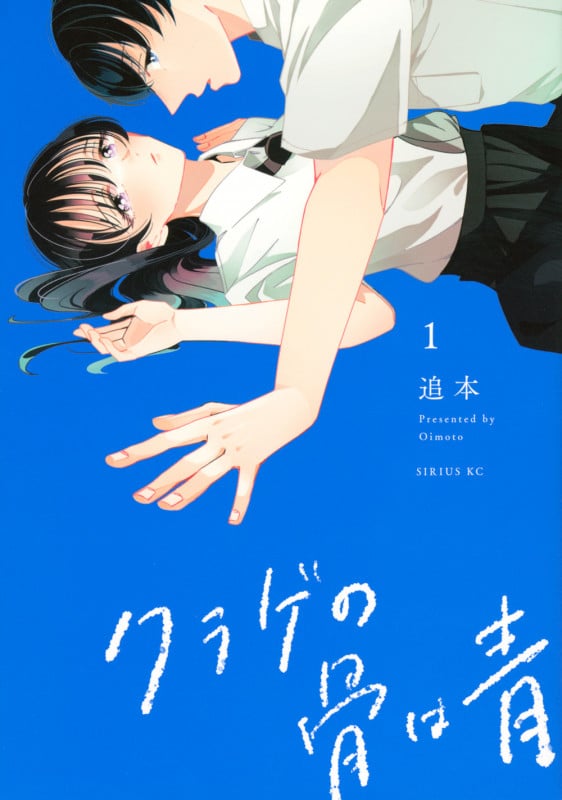 クラゲの骨は青(1) (シリウスKC)