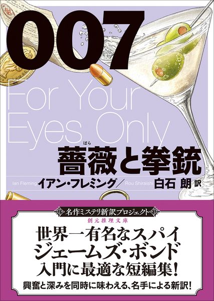 007/薔薇と拳銃【新訳版】 (創元推理文庫)